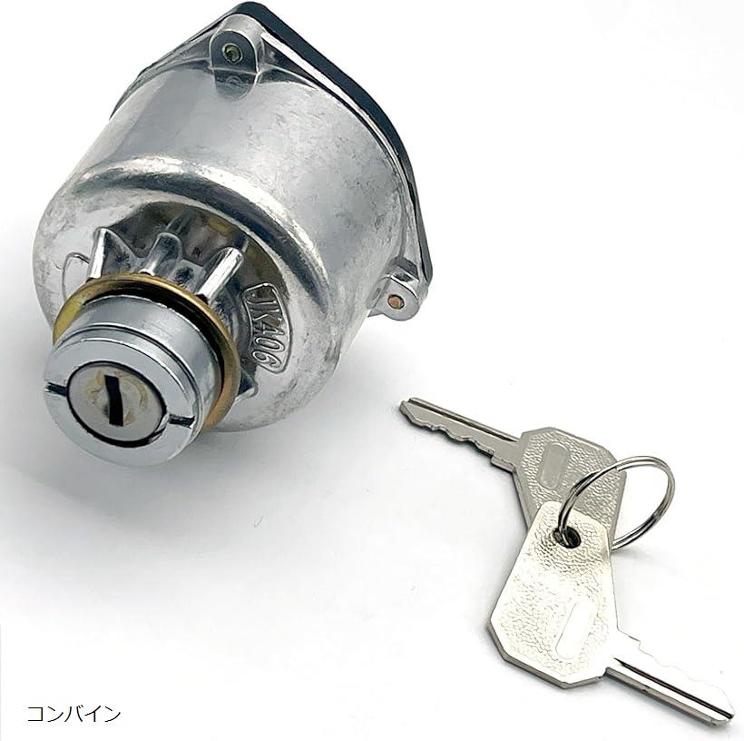 【楽天ランキング1位入賞】互換品 ディーゼル エンジン イグニッション スイッチ キー シリンダー スターター 汎用 コンバイン トラクター 建機 農機 船舶 鍵2本 付 (コンバイン)