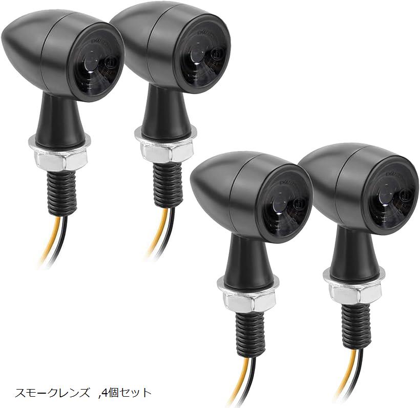 Yuumo バイク ウインカー LED 小型 汎用 ミニ ナノ 正ネジ 8mm 高輝度 アンバー スモークレンズ 4個 セット