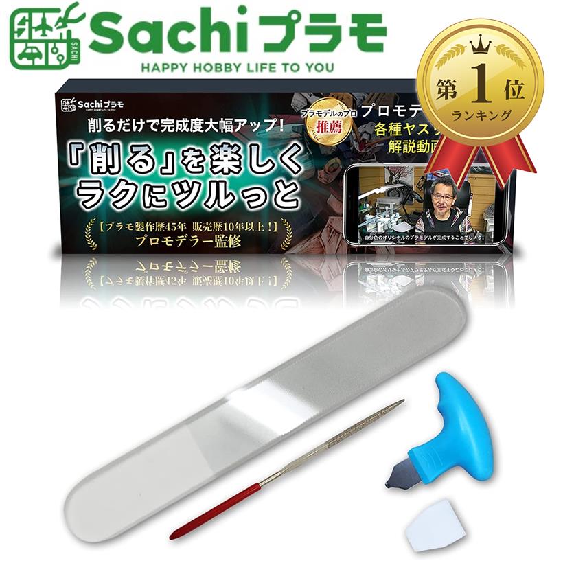 Sachiプラモ ガラスヤスリ ヤスリ3点セット ヤスリ pgy