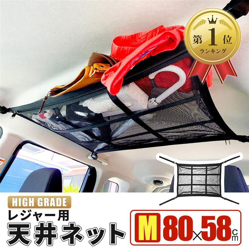 【楽天ランキング1位入賞】MK＆JAMT 車 収納 天井 ルーフネット ルーフボックス Mサイズ 80x58cm カーゴネット ラゲッジネット 車中泊 日本語取説 R5年改良モデル