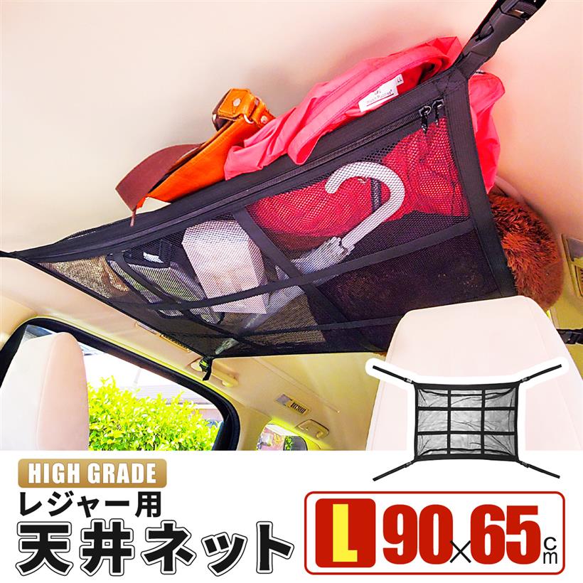 【全商品P5倍★5/16 1:59迄】【MK＆JAMT】 車 収納 天井 ルーフネット ルーフボックス Lサイズ(90×65cm) ラゲッジネット カーゴネット 車中泊 日本語取説付 R5年改良モデル