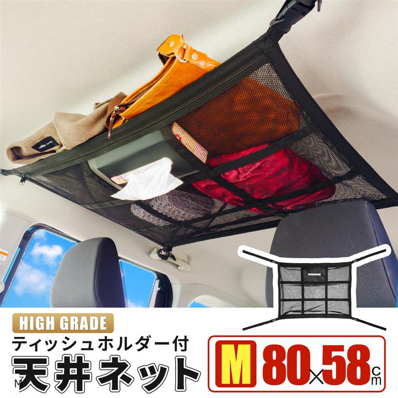 【MK＆JAMT】 車 収納 ルーフネット ティッシュホルダー Mサイズ(80×58cm) 車中泊 ティッシュ 天井 ルーフボックス カーゴネット ラゲッジネット 日本語取説付 R5年改良モデル