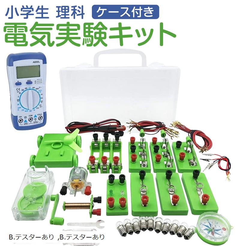 【全品P5倍★ワンダフルデー】AW-Net 小学生 理科 電気実験キット 豆電球実験セット 直列 並列 回路 電磁石 ケース 付き (B.テスターあり)