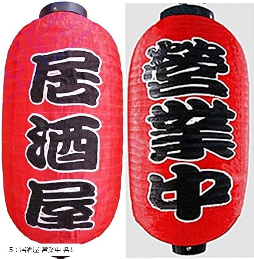 【楽天ランキング1位入賞】c my select 赤ちょうちん 2個セット 居酒屋 or 営業中 屋台 店先 5：居酒屋 各1( 5：居酒屋 営業中 各1)のサムネイル