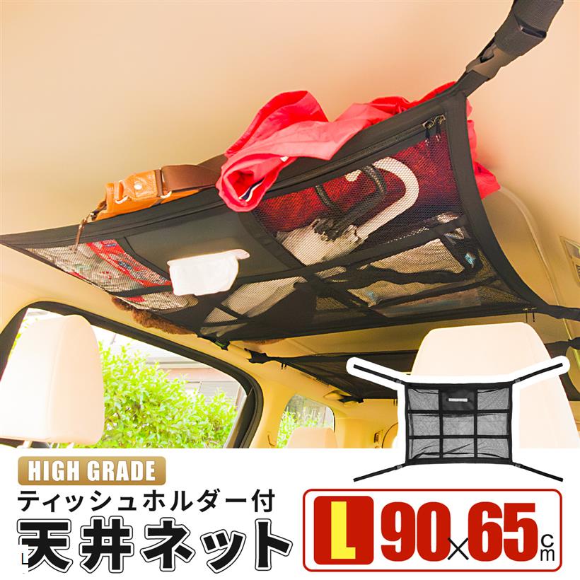 【全商品P5倍★5/16 1:59迄】【MK＆JAMT】 車 収納 ルーフネット ティッシュホルダー Lサイズ(90×65cm) 車中泊 ティッシュ 天井 ルーフボックス カーゴネット ラゲッジネット 日本語取説付 R5年改良モデル