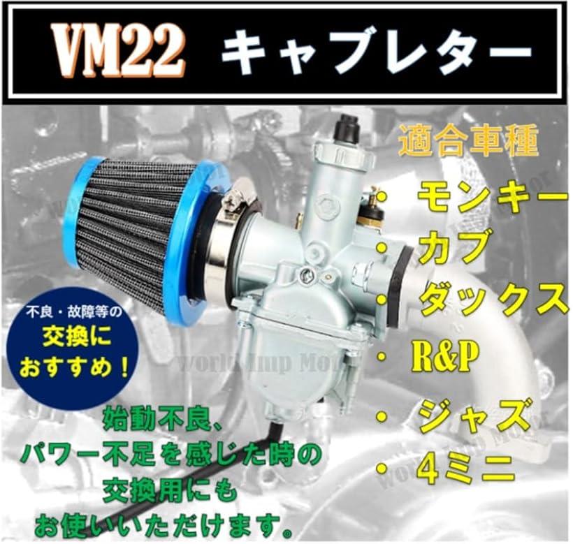 【全商品P5倍★5/16 1:59迄】ホンダ 用 VM22 キャブレター set エアフィルター HONDA 用 バイク モンキー ゴリラ カブ 等 26φ 20 インテーク パイプ 社外品 2