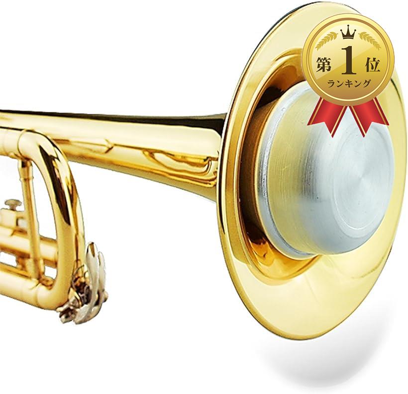 【楽天ランキング1位入賞】ストレート ミュート トランペット 自宅 弱音器 消音用 練習 騒音防止 サイレ ンサー パーツ アクセサリー 音圧 低減