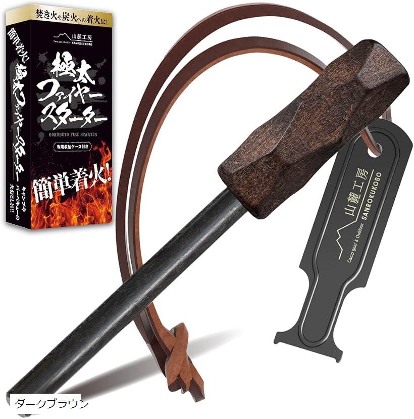 極太 ファイヤースターター 簡単着火 フェロセリウム 収納ケース付き 火打ち石 キャンプ BBQ 火起こし ダークブラウン (ダークブラウン)