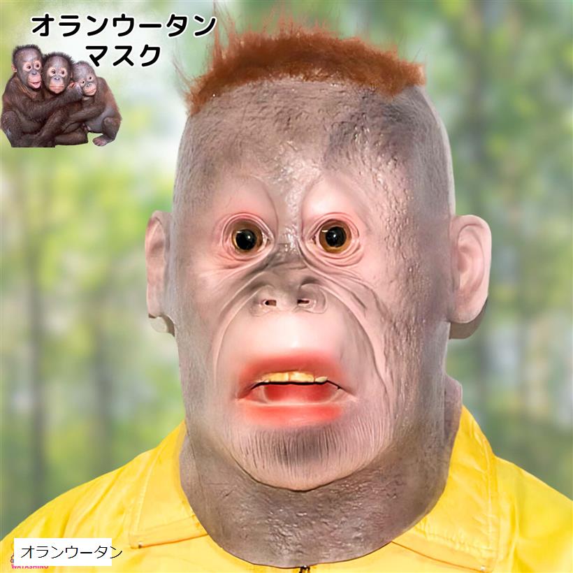 かぶりもの お面 おもしろ マスク ハロウィン 被り物(オランウータン)