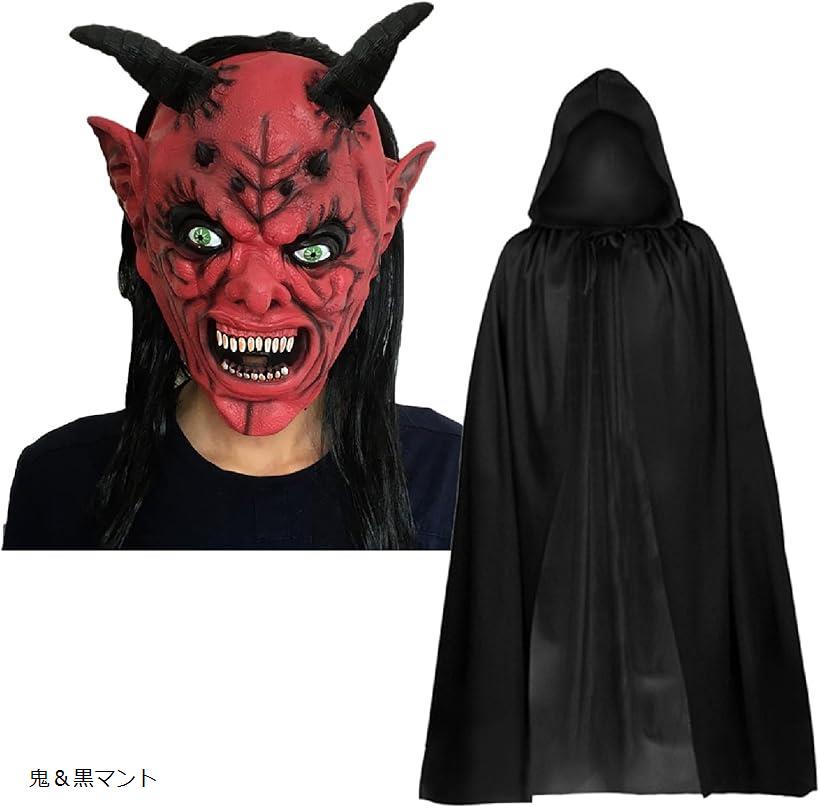 【全品P5倍★11/11 1:59迄】鬼 お面 マント 屍鬼 ラバーマスク 変装 怖い リアル ハロウィン 節分(レッド)