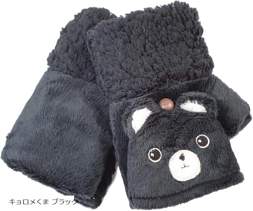 アニマル シリーズ フード付 指無し タイプ手袋 ふわふわ モコモコ 犬 ヒツジ 猫 クマ ペンギン うさぎ キョロメくま ブラック(キョロメくま ブラック, M)