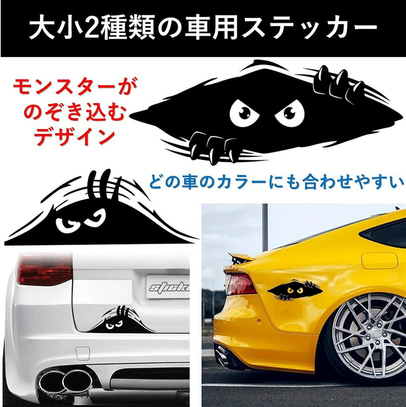 【楽天ランキング1位入賞】カーステッカー 車用ステッカー ブラック モンスター 2枚セット 転写式 PVC素材 車用デカール (ブラック)