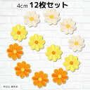 【楽天ランキング1位入賞】ワッペン 花 4cm 12枚セット 女の子 アップリケ 刺繍 MIX 黄色 オレンジ(MIX(2) 黄色系)