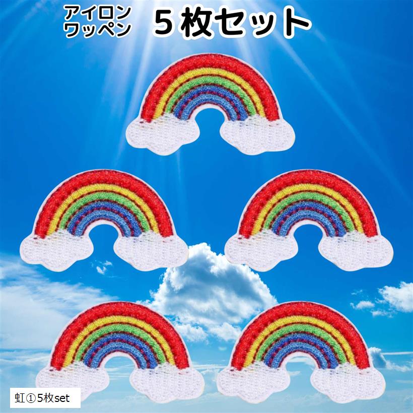 ワッペン 虹 5枚セット アイロンワッペン 男の子 女の子 レインボー