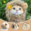 猫帽子 ライオンに変身 ウィッグ 耳付き 可愛い 犬 被り物 ライオンたてがみかつら 仮装 猫用帽子 猫犬兼用 コスプレキャップ ペット用品 パーティー 記念撮影 S 首周り20cm(茶色, S,首周り20cm)