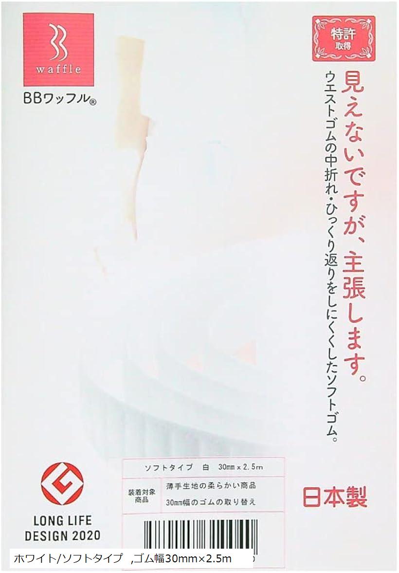 日本製・おなかに優しいソフトゴム HB20-3.5 ゴムの窮屈感、中折れ、ねじれを軽減 普段のズボンのゴム・介護・育児にも(ゴム幅30mm×2.5m, ホワイト/ソフトタイプ)