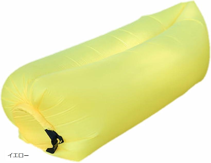 エアーソファー エアーベッド クッション 海水浴 キャンプ アウトドア 空気入れ不要 コンパクト 収納袋付き(イエロー, シングル)