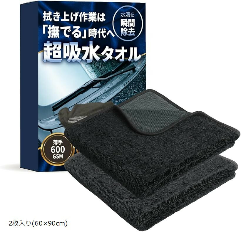 片面洗車タオル マイクロファイバー 極厚 超吸水 (2枚入り(60x90cm))