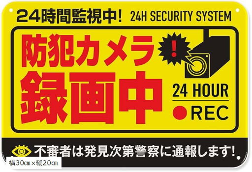 【楽天ランキング1位入賞】防犯カメラ 作動中 屋外 ブリキ 看板 プレート 防犯グッズ 監視カメラ ダミーカメラ 録画 警察(イエロー, 横30cmx縦20cm) 【楽天ランキング1位入賞】防犯カメラ 作動中 屋外 ブリキ 看板 プレート 防犯グッズ 監視カメラ ダミーカメラ 録画 警察(イエロー, 横30cmx縦20cm)