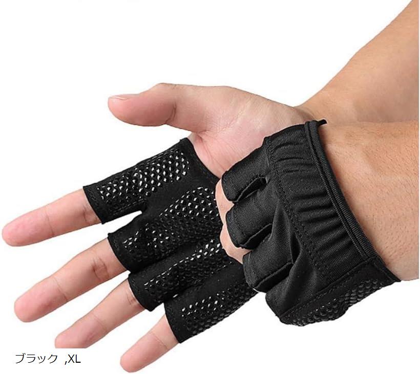 トレーニンググローブ 懸垂 筋トレ 指抜き 手袋 マメ防止 薄手 滑り止め XL ブラック (ブラック, XL)