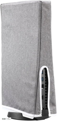 PS5用 本体 カバー ホコリ 傷 汚れ 防止 保護 防塵 通気性 縦置き グレー(縦置き グレー)