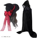 マント 黒 魔女 帽子 ウィッチハット ゴスロリ コスプレ 仮装 パーティー(マント黒&リボン赤)
