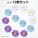 【楽天ランキング1位入賞】ワッペン 花 4cm 12枚セット 女の子 アップリケ 刺繍 MIX 紫 水色 白(MIX(4) 紫・水色・白)