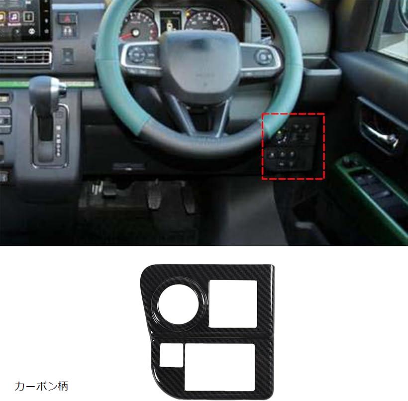 ダイハツ 新型 アトレー/ハイゼットカーゴ S700V/S710V 2022に対応 コンソールスイッチカバー コンソールパネル ヘッドライトスイッチパネルカバー 内装パーツ スタム アクセサリー 傷防止(カーボン柄)