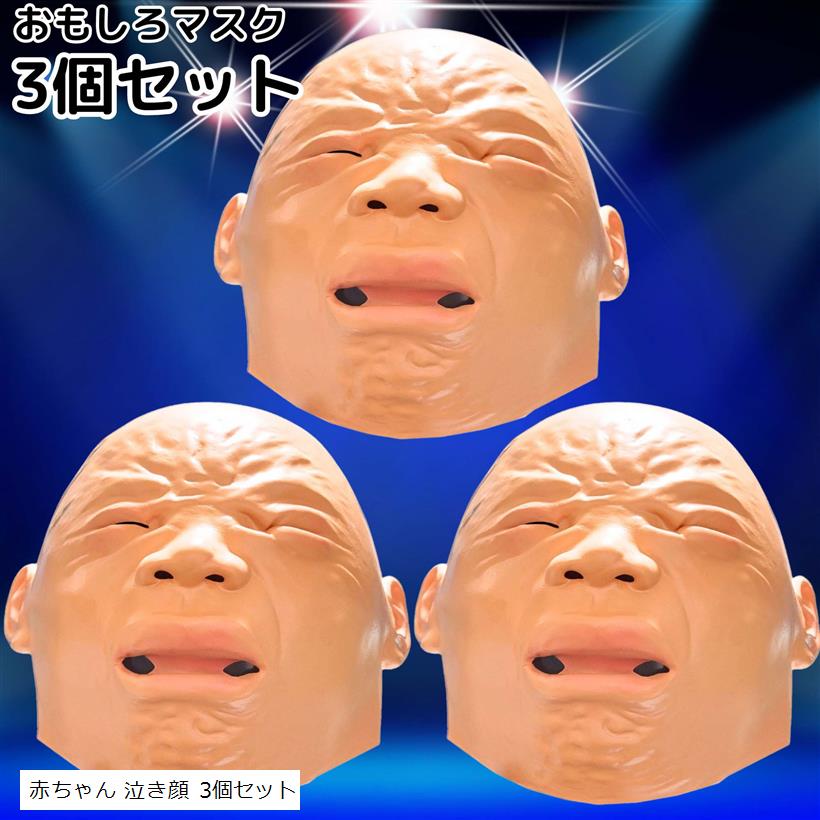かぶりもの お面 おもしろ マスク ハロウィン 被り物 (ベージュ, 赤ちゃん 泣き顔 3個セット)