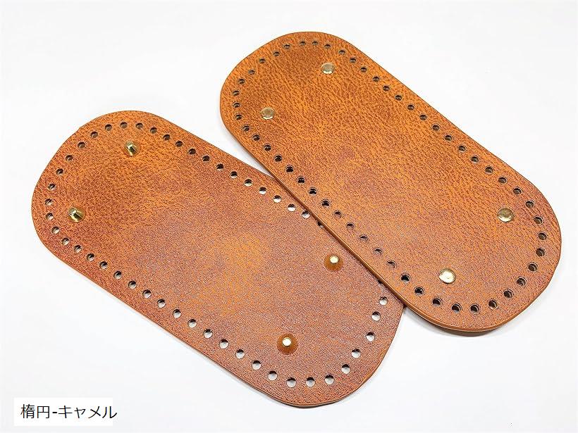 【全品P5倍★5/27 1:59迄】バッグの底 底鋲付き 2枚セット 22x10cm 底板 レザー ハンドメイド 縫付 (楕円-キャメル)