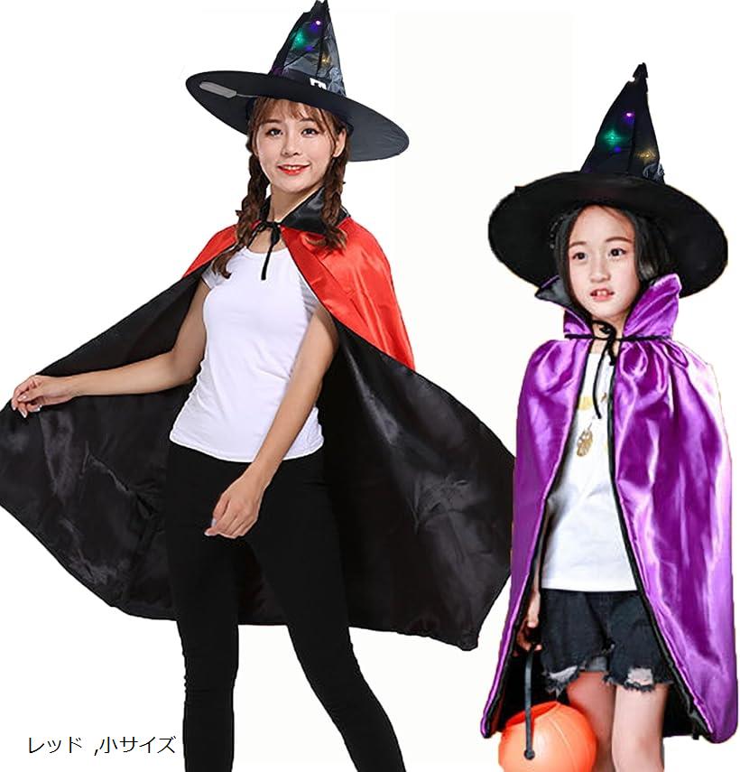 ハロウィン 魔女 コスプレ マント LED 光るとんがり帽子 魔女コスチューム リバーシブル 男女共用 衣装 2点セット (レッド, 小サイズ)(3)