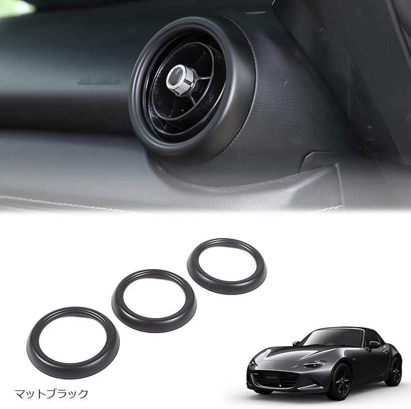新型 マツダ ロードスター RF ND系 2016～2023に適用 エアコンリング 吹き出し口カバー 風口リング ABS製 3点セット (マットブラック)