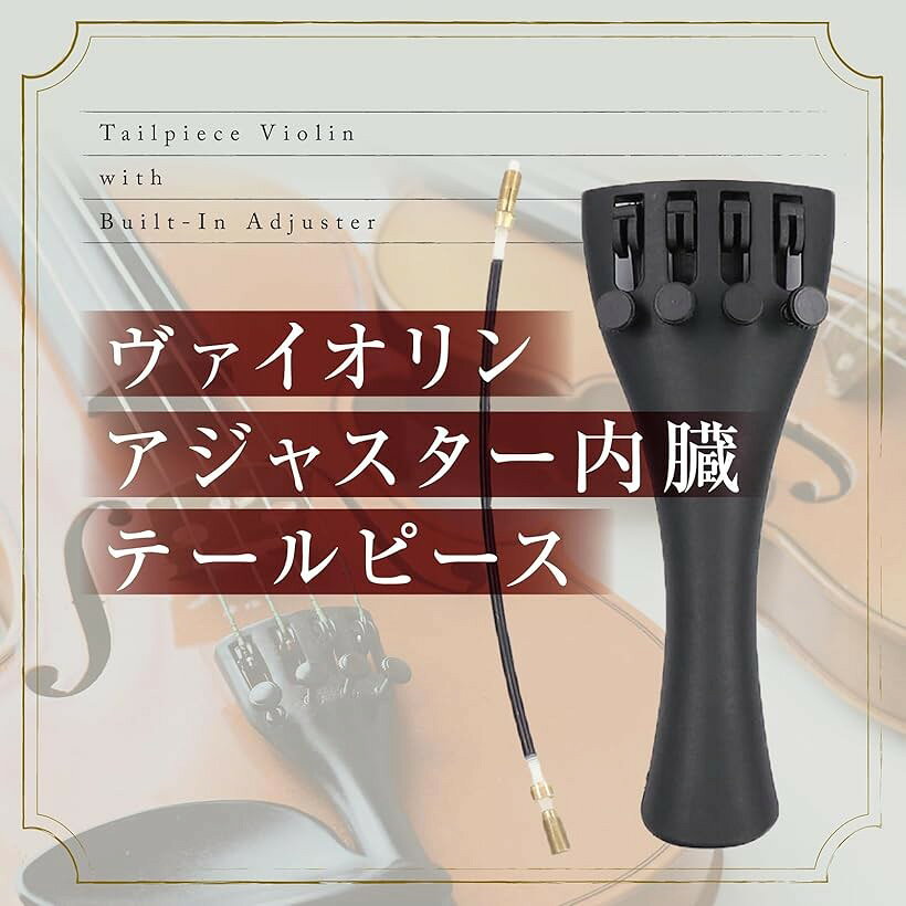 バイオリン ヴァイオリン テールピース アジャスター 内蔵 チューナー 初心者 音階...
