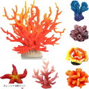 人工珊瑚 アクアリウム オブジェ サンゴ礁 水槽用品(オレンジ+6個セット)