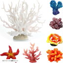 人工珊瑚 アクアリウム オブジェ サンゴ礁 水槽用品(ホワイト+6個セット)