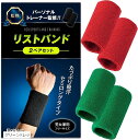 リストバンド スポーツ パーソナルトレーナー監修 スポーツバンド 汗止め 手首サポート 吸水 吸汗性 通気性 袖濡れ防止 手首保護 軽量 速乾 ヨガ(グリーンxレッド)