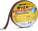 【全品P5倍★4/27 9:59迄】滑り止めテープ 屋外階段 鉱物粒子 耐水性 25mm×5m (3.茶色)