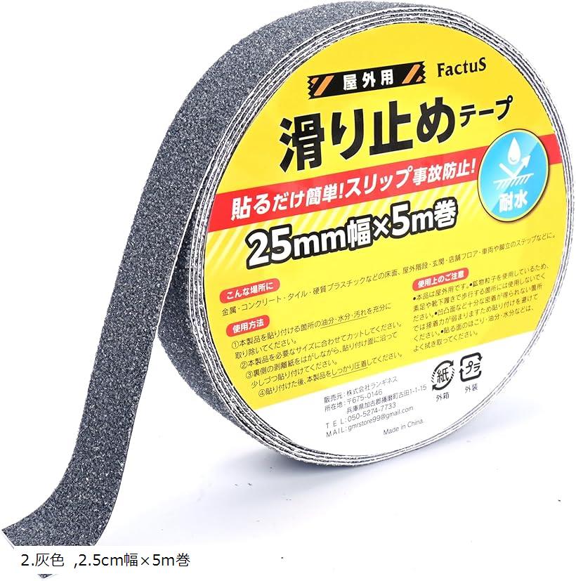 滑り止めテープ 屋外 階段 貼るだけ簡単 鉱物粒子 転倒防止 耐水性 2.灰色 2.5cm幅x5m巻 (2.灰色, 2.5cm幅x5m巻)
