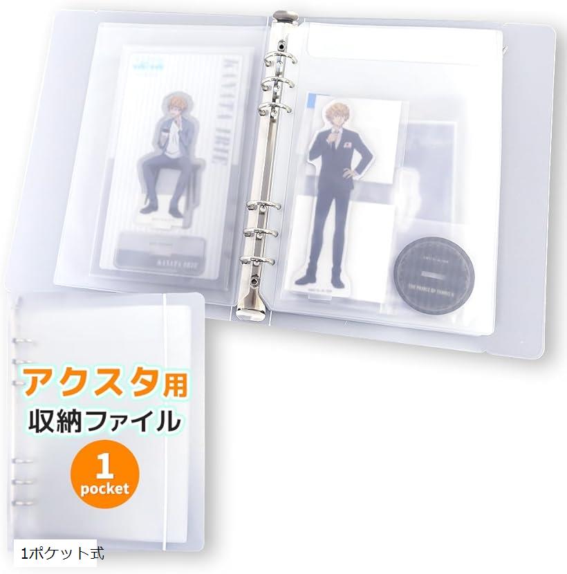 【楽天ランキング1位入賞】アクリルスタンド アクスタ 収納 ファイル ケース フタ付きポケット 1ポケット式
