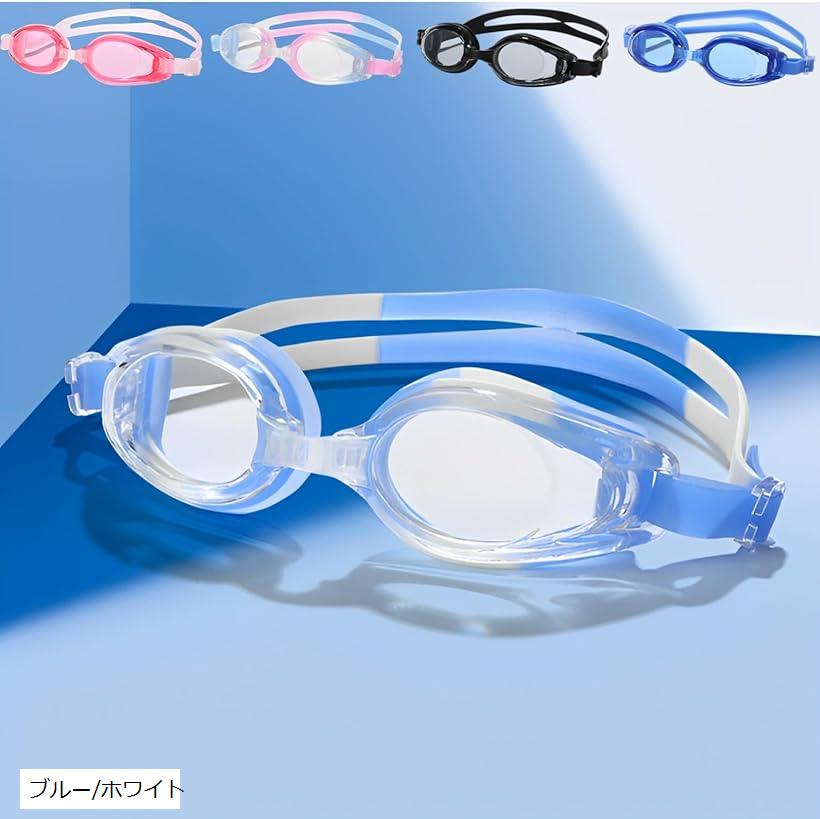 ゴーグル 子供 水中メガネ 幼児 小学生 水泳 プール 柔らかい 着け心地 ブルーxホワイト (ブルー/ホワイト)