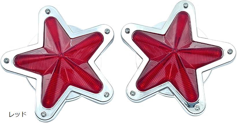 星型 サイド マーカー ランプ 汎用 LED レンズ レトロ トラック デコトラ 12V 24V 2個セット(レッド)
