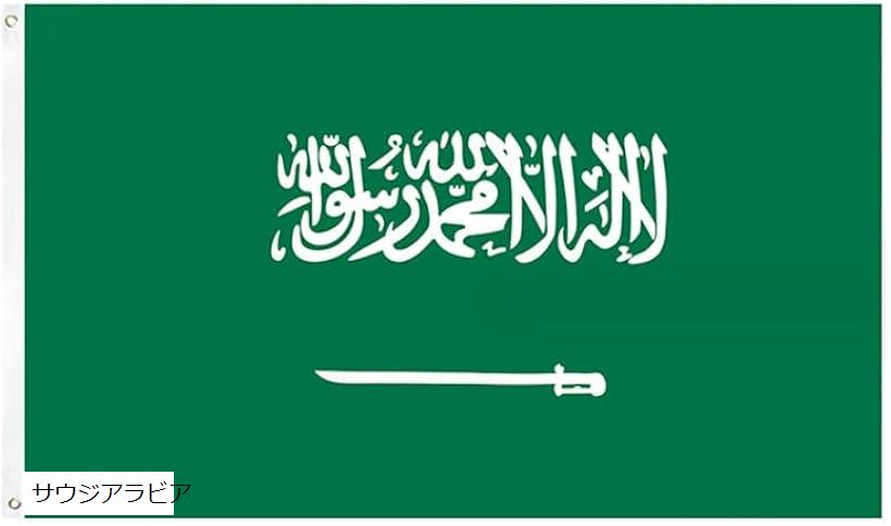 世界国旗 90x150cm ハトメ式 応援グッズ フラッグ(サウジアラビア)