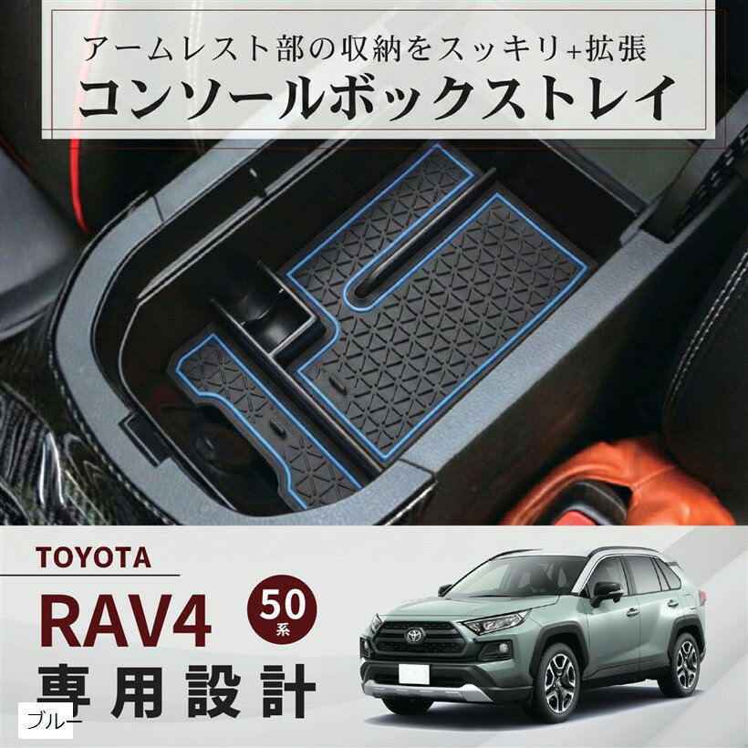 トヨタ RAV4 50系 専用 コンソールボックス 小物収納 トレイ センターコンソール ラバーマット付 小物入れ 滑り止め 内装パーツ ブルー (ブルー)