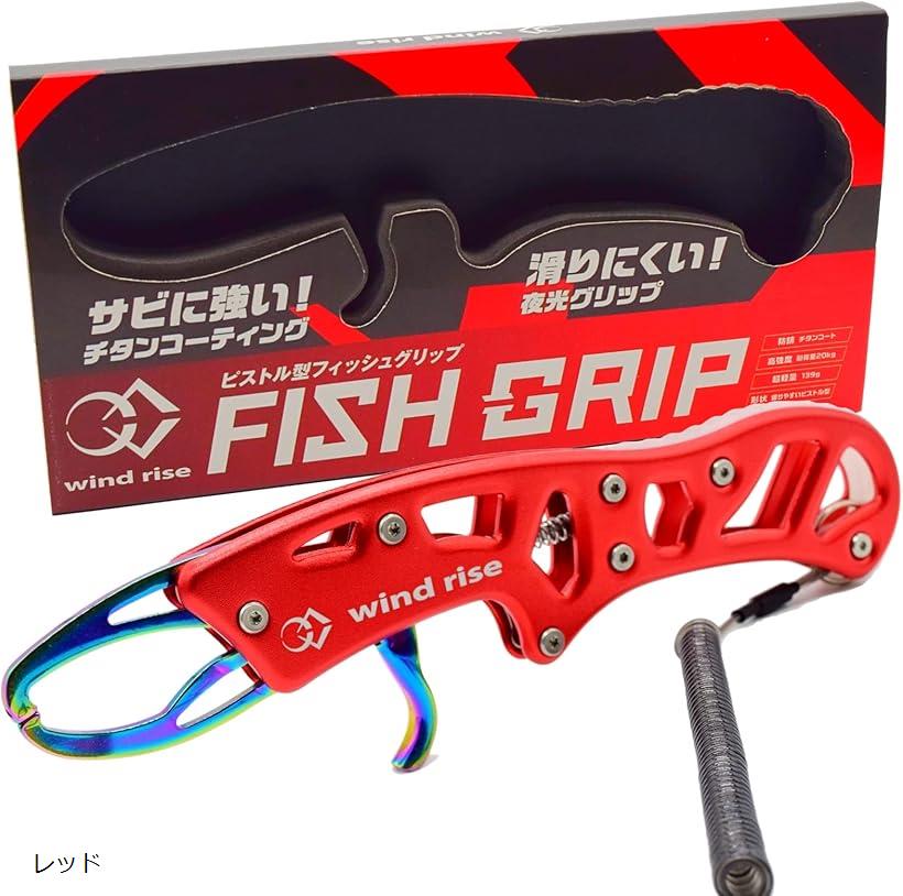 ピストル型フィッシュグリップ 防錆 チタンコーティング 魚つかみ アルミ製 レッド (レッド)
