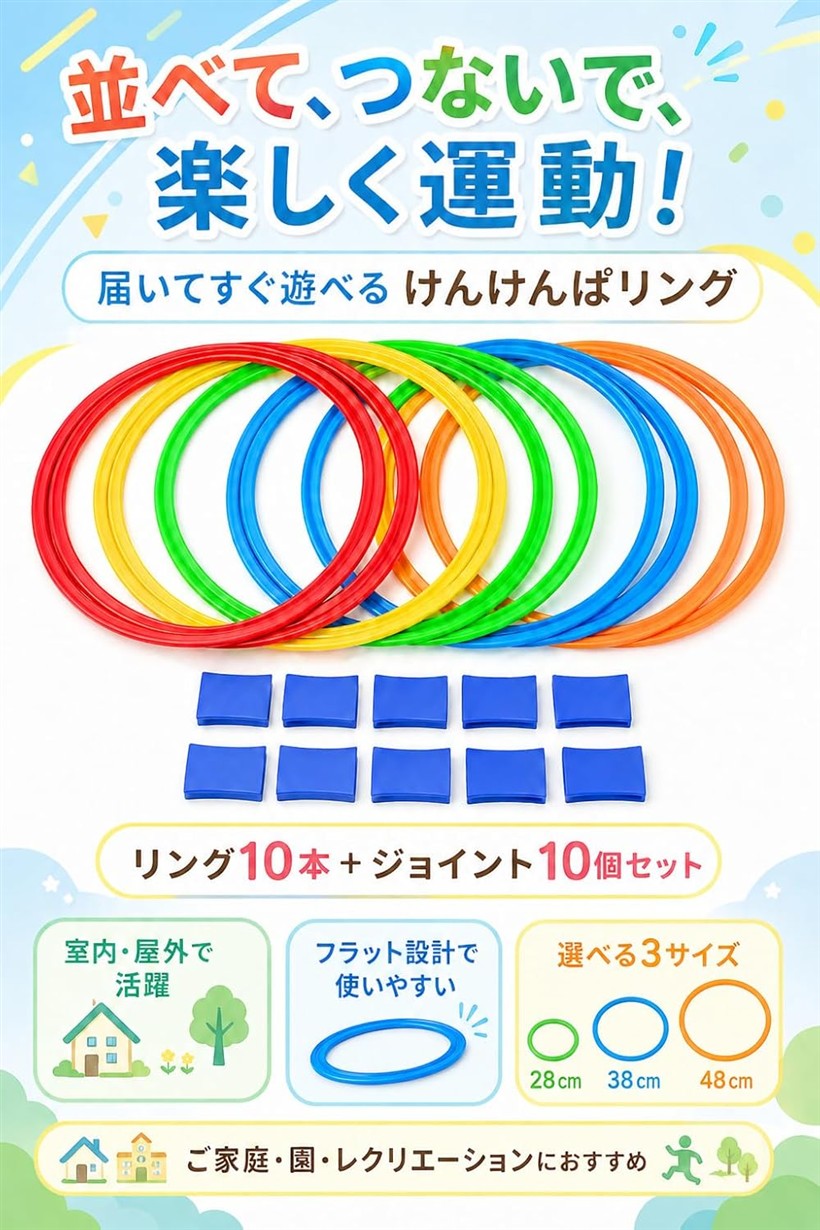 けんけんぱリング ジョイント10個付き 室内 外遊び フラット設計 子供 運動遊び 幼...