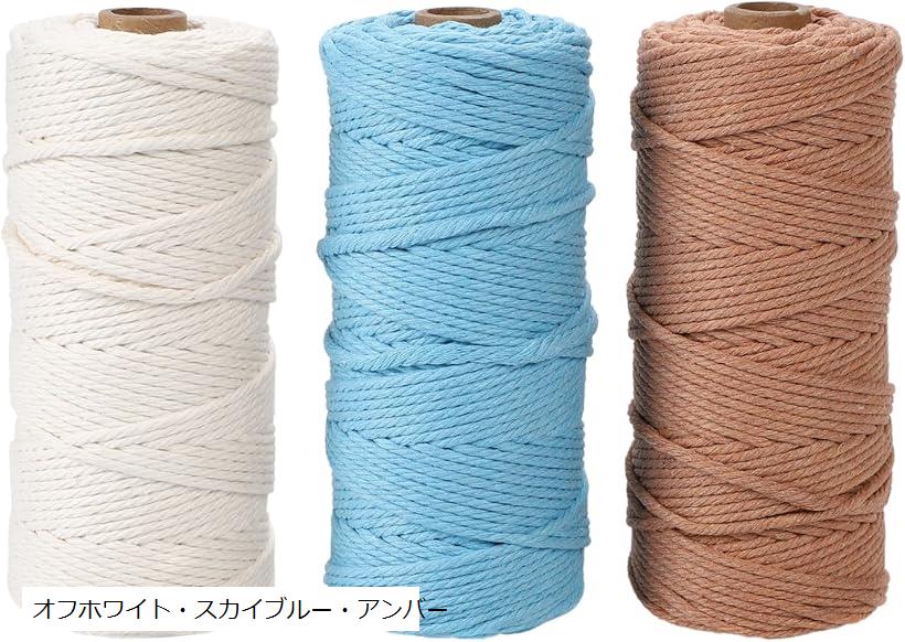 マクラメ 糸 ロープ コード 紐 直径3mm 100m 3巻セット パステル くすみカラー ハンドメイド コットン 初心者(オフホワイト・スカイブルー・アンバー, コットンロープ3巻セット)