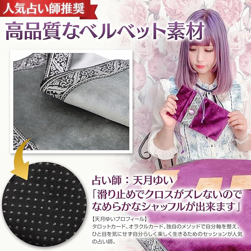 タロットクロス 滑り止め付き 大判 ベルベット タロットカード オラクルカード 初...