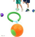外遊び スキップボール ジャンピングボール なわとび ホッピング 抜けづらい アウトドア フィットネス 小学生 公園 屋外 省スペース(オレンジ)