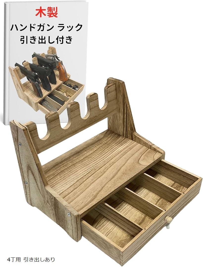 ハンドガン ラック スタンド ディスプレイ 木製 軽量 モデルガン 拳銃 ガスガン ホルスター 収納 (4丁..