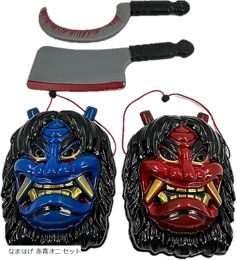 【全品P5倍★お買い物マラソン】なまはげ 鬼 お面 おに 節分 豆まき オニ退治 赤鬼 青鬼 節分豆 鬼面仮装 変身 なりきり 出刃包丁 コスチューム 赤青オニ セット